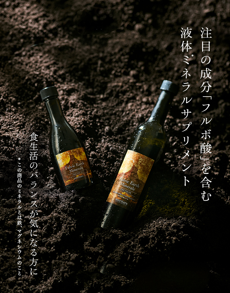 フルビック アース ミネラル プレミアム